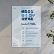 국립문화유산연구원, 문화재청, 2024 문화유산 분석·연구 콜로키움 포스터 디자인