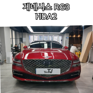 RG3 G80 HDA2 드어2 순정옵션튜닝