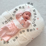 [스칸디맘] 스와들하프로 태열예방에 성공했어요!