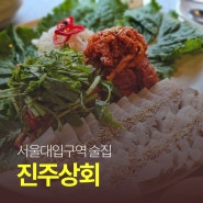 서울대입구 술집 진주상회, 보쌈이 맛있는 샤로수길 맛집!