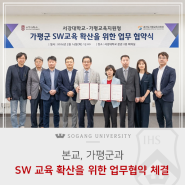 본교, 가평군 SW교육 확산을 위한 가평교육지원청과의 업무협약 체결