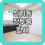 [대구 동구] 신기동 정투룸 월세ㅣ방2개 주방겸거실ㅣ깔끔한 인테리어ㅣ즉시입주 가능