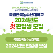 국립한국농수산대학교 2024학년도 편입생을 모집합니다!