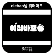 elebao님 한글 워터마크