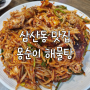 인천 삼산동 해물찜 맛집 가족 외식 장소 추천 몽순이 해물탕