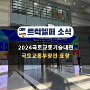 2024국토교통기술대전, 빅모빌리티 국토교통부 장관표창