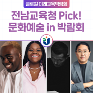 [전남교육청 Pick] 문화예술 in 박람회! 프로그램 추천!