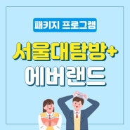 [한국진로개발원] 서울대탐방+에버랜드 패키지 프로그램