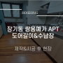 [김포 호성] 장기동 쌍용예가 APT 도어갈이 / 도어교체/도어 제작