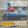 진해 경화역 기차와 홍보관