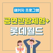 [한국진로개발원] 공연관람체험+롯데월드 패키지 프로그램