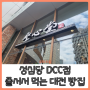 대전 가볼 만한 곳 줄 서서 먹는 대전 빵집 성심당 DCC 점