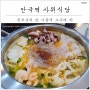 안국역낙곱새 사위식당안녕인사동점 얼마나맛있게요