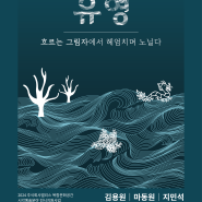 [기억공장1945] 김용원, 마동원, 지민석 <유영> 전시안내