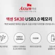 고속 대용량 USB메모리 액센 SK30 USB3.0 메모리 512GB~