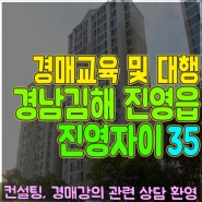 김해 아파트경매 진영읍 진영자이 35평 창원지방법원 2023타경4734