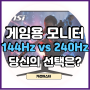게임용 모니터 144Hz vs 240Hz 당신의 선택은?