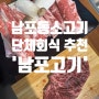남포동단체회식 추천 :: 남포동소고기 맛집 <<남포고기>>