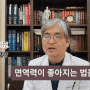 면역력한의원, 30년 차 한의사가 전하는 글