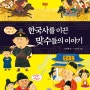 한국사를 이끈 맞수들의 이야기