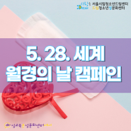 [드림청소년성문화센터 성문화] 2024 세계 월경의 날 캠페인