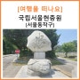 [여행을 떠나요] 서울 동작구 아이랑 가볼만한 곳 : 국립서울현충원 / 오마이뉴스 김종훈기자와 함께 한 38차 현충원 투어 (파묘 특집)