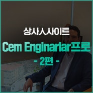 [상사인사이트] 이스탄불 사무소 Cem Enginarlar 프로 - 2편