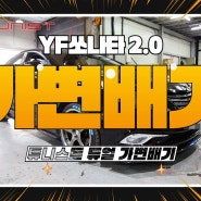 YF쏘나타 2.0 터보 T-GDI 가변배기 고성능 배기튜닝