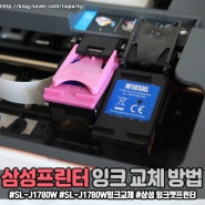 삼성 SL-J1780W 프린터 잉크 교체 방법