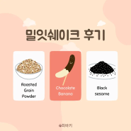 밀잇쉐이크 후기 초코바나나 미숫가루 흑임자 단백질 쉐이크 맛 비교