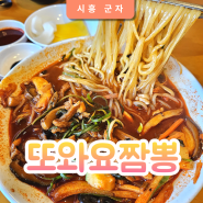 시흥시청맛집 짬뽕 중식당 또와요짬뽕 솔직후기