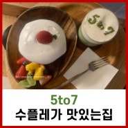 서울숲 카페 5to7 과일 수플레, 크림치즈말차