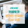 [강사모집] 온라인 한국어 선생님을 모집합니다.