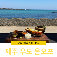 제주 우도 맛집 점심으로 먹기 좋은 온오프 돈가스