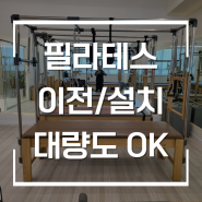 필라테스기구 이전설치 캐포머 6대를 옮겨도 문제없이 안전하게