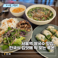 서울역 베트남 쌀국수 맛집 루온 점심 메뉴로 추천