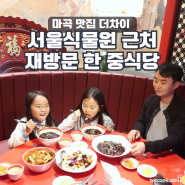 서울식물원 근처 맛집 찾아 또 간 마곡중식당