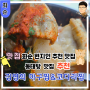 전남 화순읍 맛집 반응 좋은 맛집 후기 동태탕이 맛있는 식당 김영희 아귀찜&코다리찜 화순점