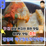 전남 화순읍 맛집 반응 좋은 맛집 후기 동태탕이 맛있는 식당 김영희 아귀찜&코다리찜 화순점