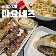 서울 양재 꽃시장 근처 분위기 좋은 맛집 이자카야 마요네즈