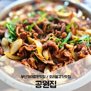 오리불고기맛집 / 부산 가야공원 맛집 좋은 날 외식은 공원집 (feat.주차 단체석 야외석)