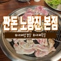 노량진 가성비 고깃집 맛집 짠돈 솔직 후기!