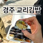 경주 교리김밥(지단김밥, 내돈내산, 맛있음)