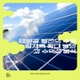 태양광 발전의 수익 잠재력 확대 방안과 수익성 분석