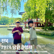 2024 남원 춘향제 물놀이 에어바운스 어린이 체험 전북 축제