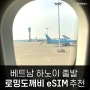 베트남 하노이 출발 전 신청한 로밍도깨비 eSIM 대한항공 기내식