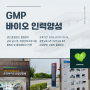 [춘천바이오산업진흥원] 드디어 2024 GMP 바이오인력양성 2차 교육생 모집떴다 !! (교육비 무료)