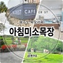 (제주도 / 제주시) 목장카페 아침미소목장 방문후기