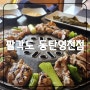 동탄 영천동 맛집 팔각도 동탄영천점 히밥 추천 닭특수부위맛집