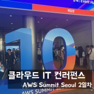 클라우드 IT 컨퍼런스 AWS Summit Seoul 2024 2일차(기념품,lunch coupon,티셔츠)